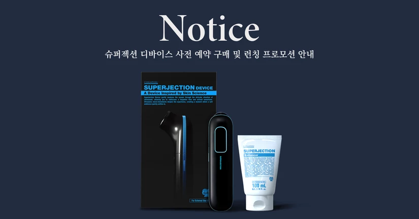 슈퍼젝션 디바이스&인핸서
사전 예약 및 런칭 프로모션