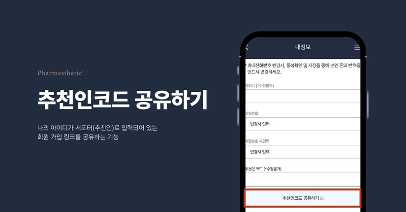추천인코드 공유하기