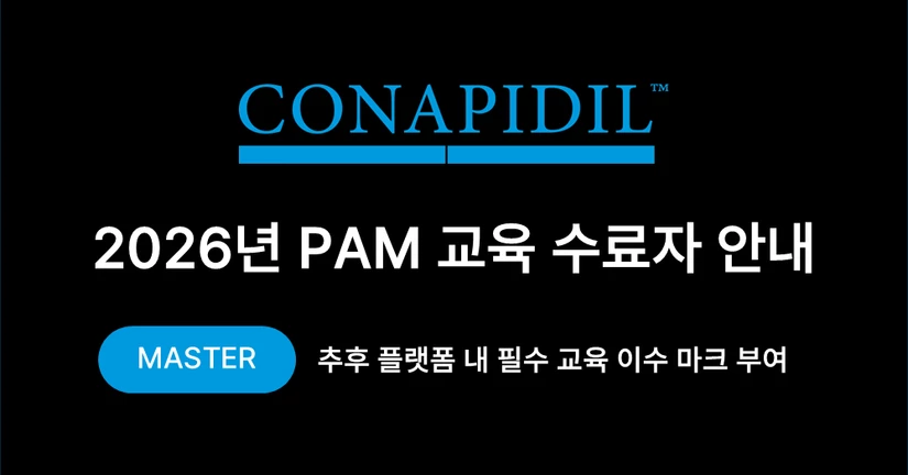 2026 PAM 교육 수료자 확인