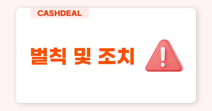 캐시딜 벌칙 및 조치 (패널티)