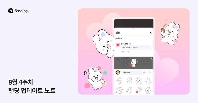 2025년 8월 4주차 업데이트 노트