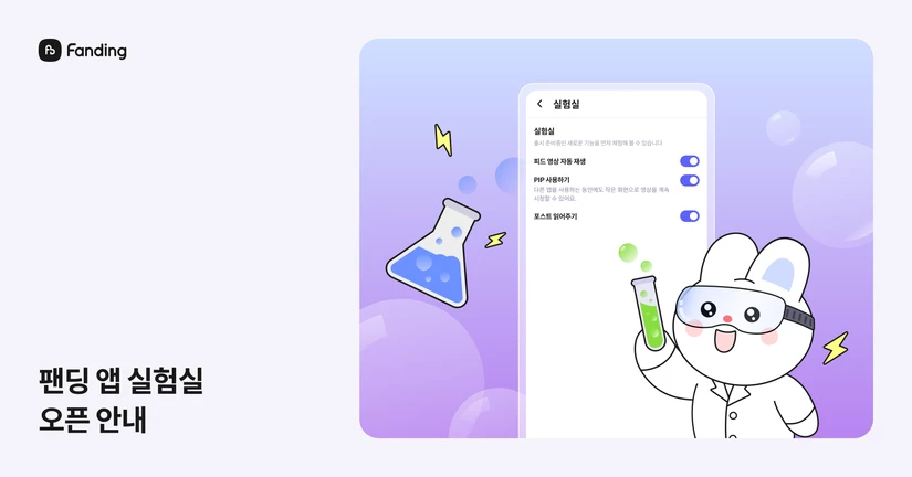 팬딩 앱 실험실 오픈 안내