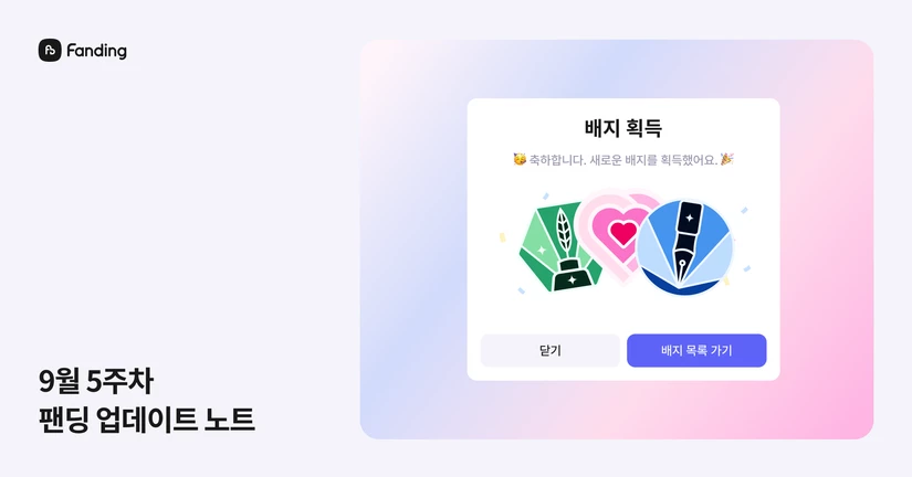 2026년 9월 5주차 업데이트 노트