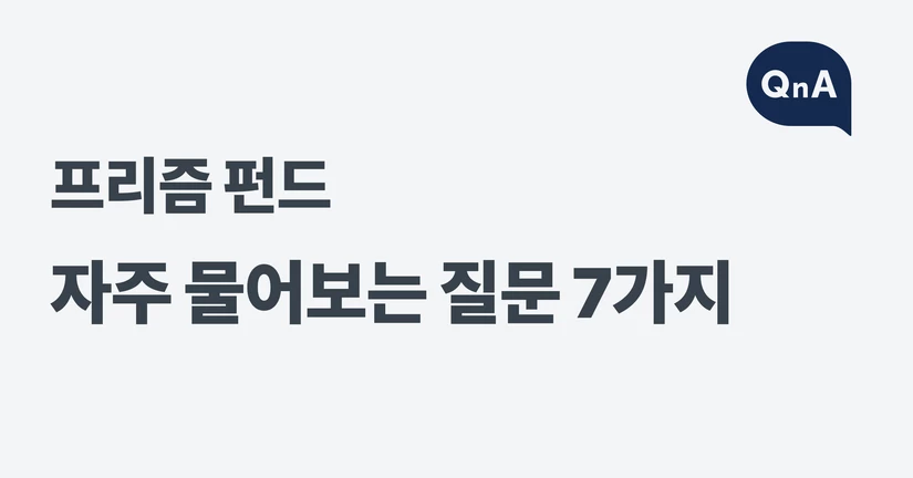 프리즘 펀드, 자주 물어보는 질문 7가지