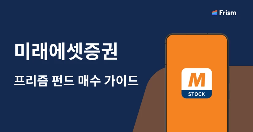 펀드 매수 가이드 [미래에셋증권]