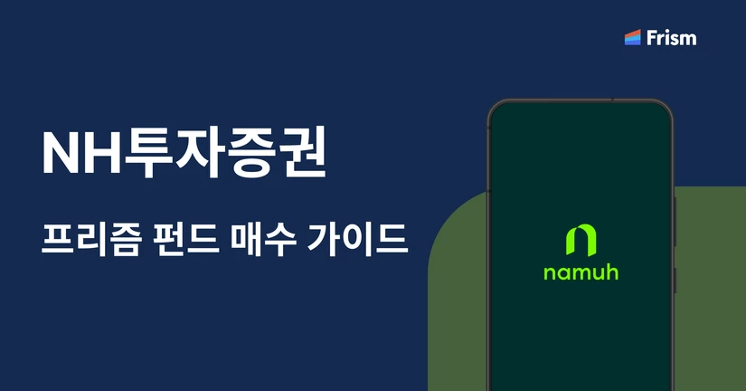 펀드 매수 가이드 [NH투자증권]