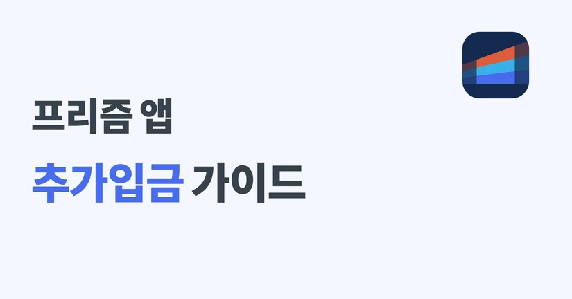 프리즘 앱 추가 입금 가이드