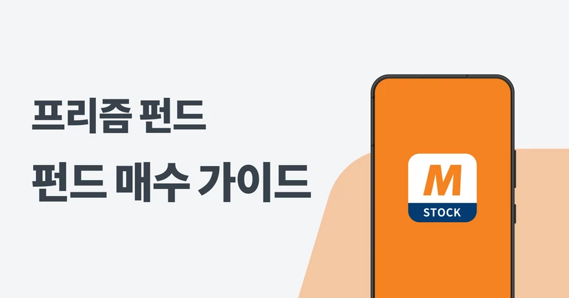 프리즘 펀드 매수 가이드
