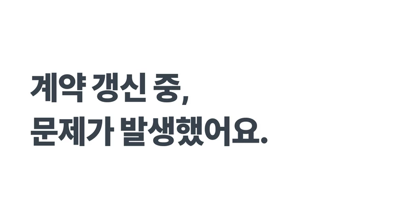 자문계약 갱신 오류