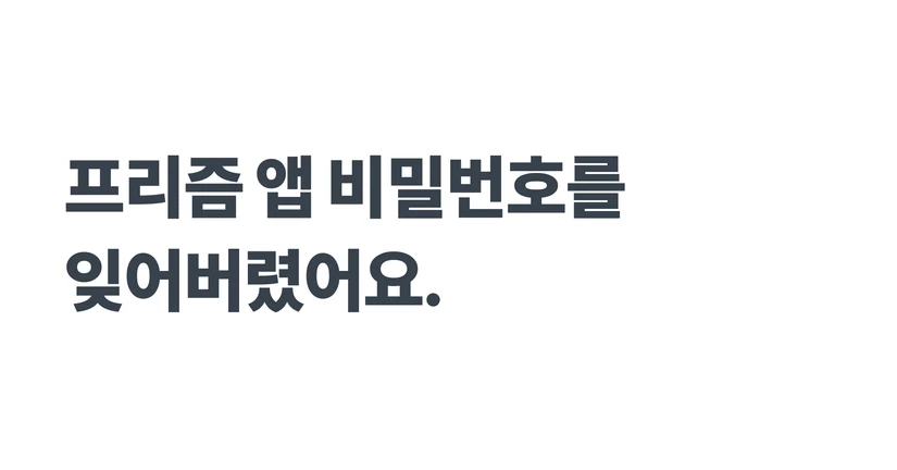 프리즘 앱 비밀번호 분실