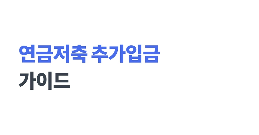 연금저축 추가입금