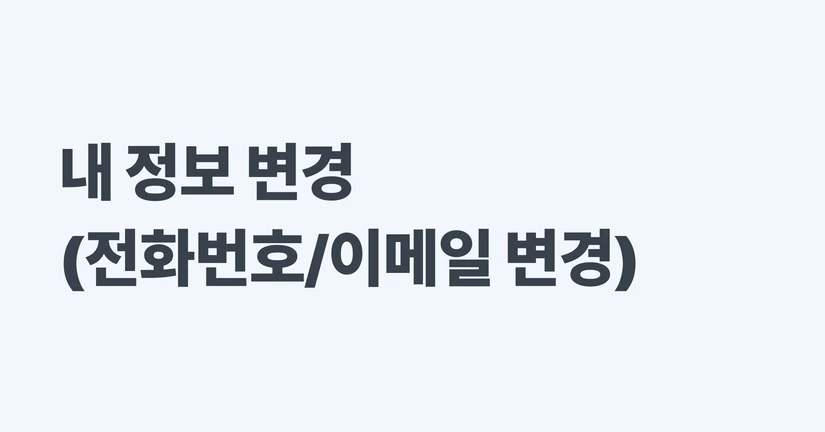 전화번호 / 이메일 변경