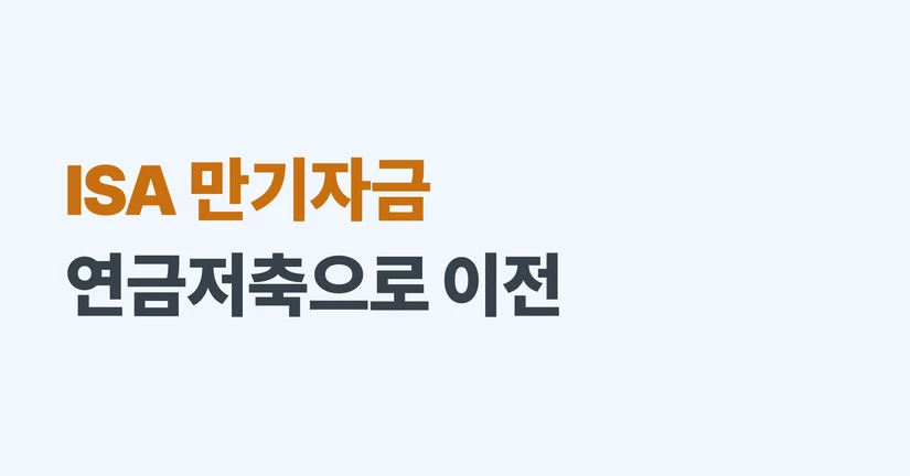 ISA 만기자금 연금저축 이전