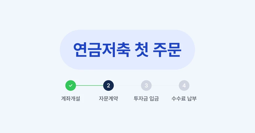 연금저축 첫 주문 가이드