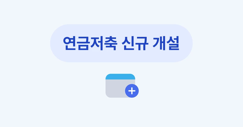 연금저축 신규 개설
