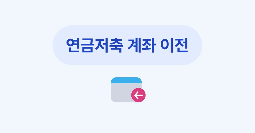 연금저축 이전