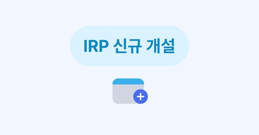 IRP 신규 개설