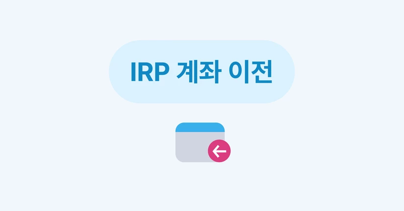 IRP 이전