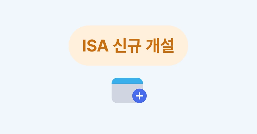 ISA 신규 개설