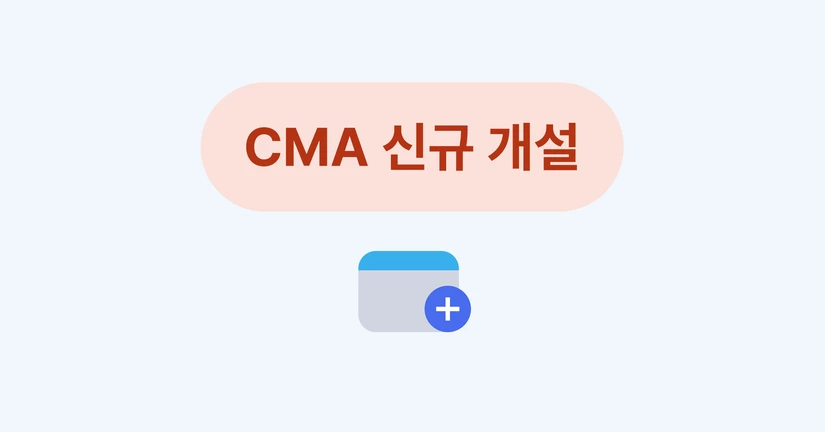 CMA 신규 개설