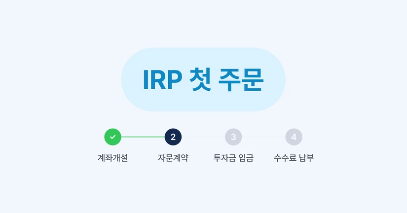 IRP 첫 주문 가이드