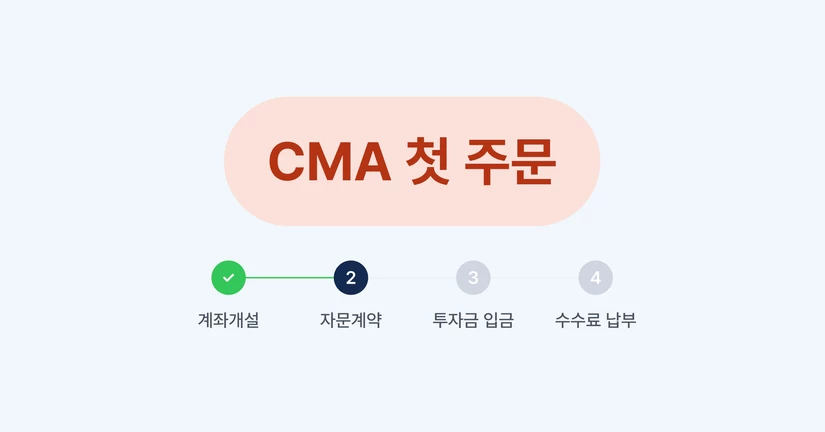 CMA 첫 주문 가이드