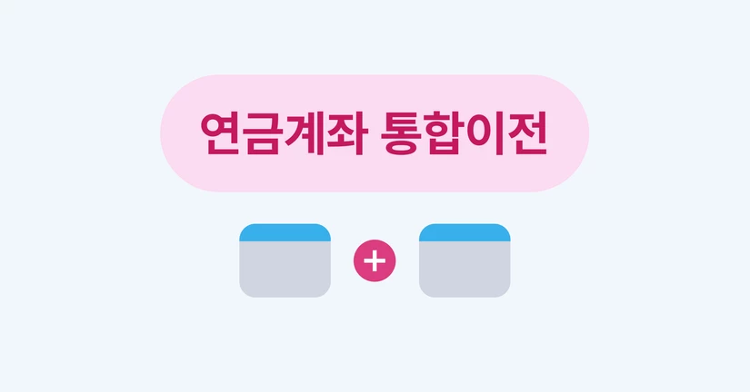 연금계좌 통합이전