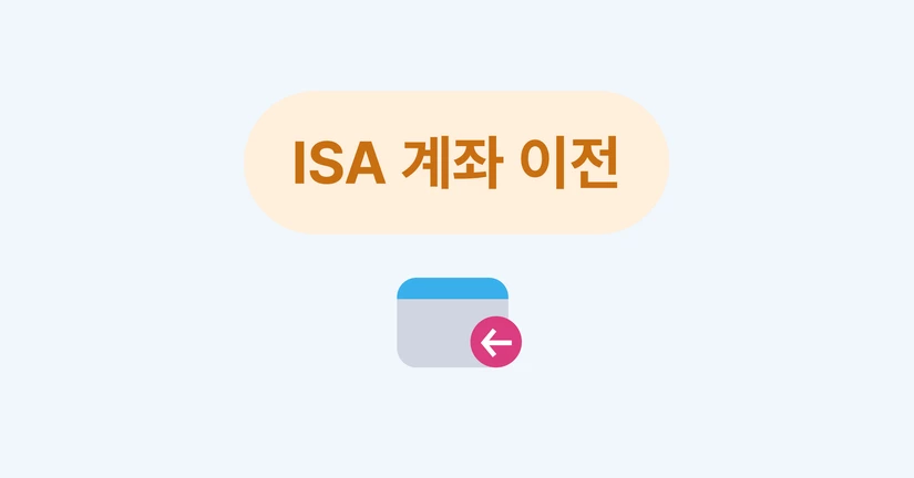 ISA 이전