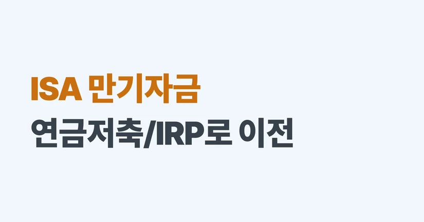ISA 만기자금 연금저축/IRP 이전