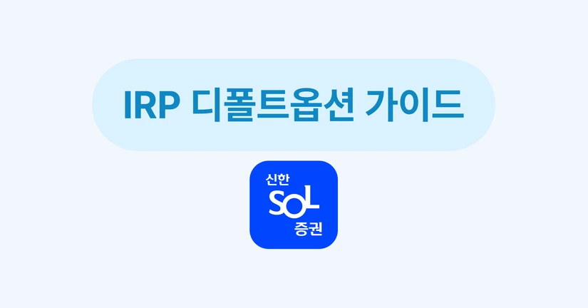 IRP 디폴트옵션 가이드