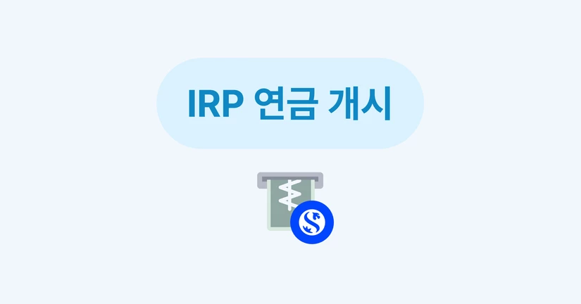 IRP 연금개시 가이드