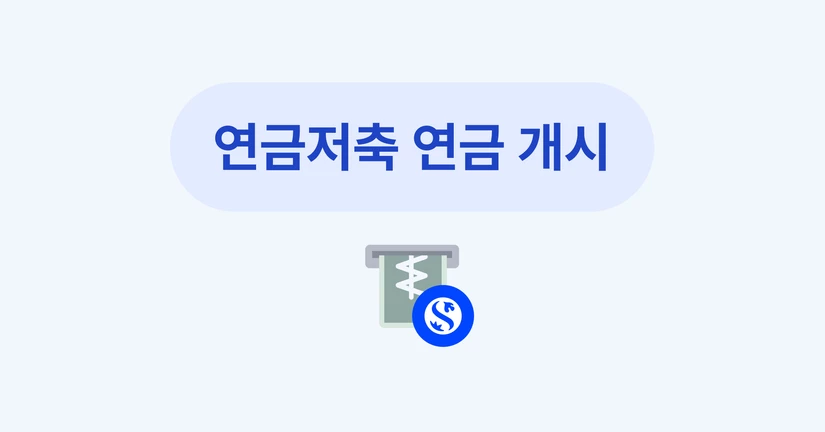 연금저축 연금개시 가이드