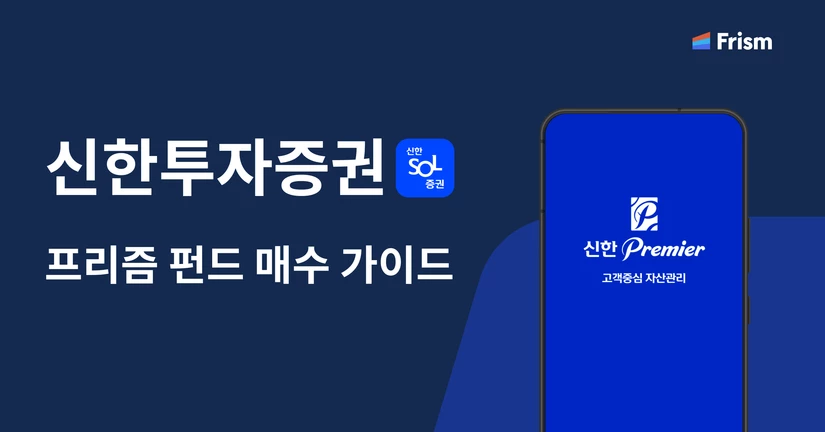 펀드 매수 가이드 [신한투자증권]
