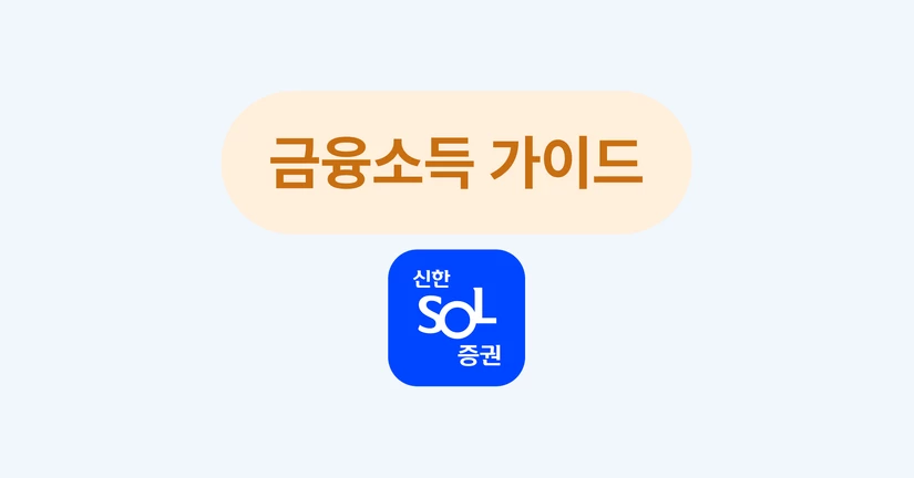 나의 금융소득 확인하기