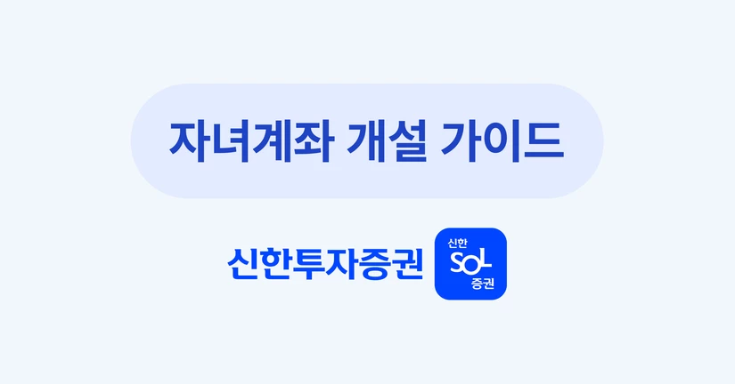 자녀계좌 개설 가이드 [신한투자증권]