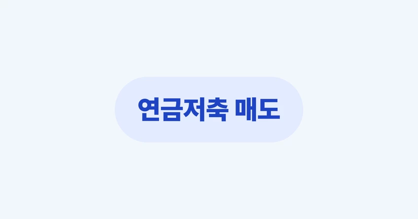 연금저축 매도