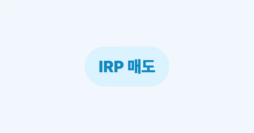 IRP 매도