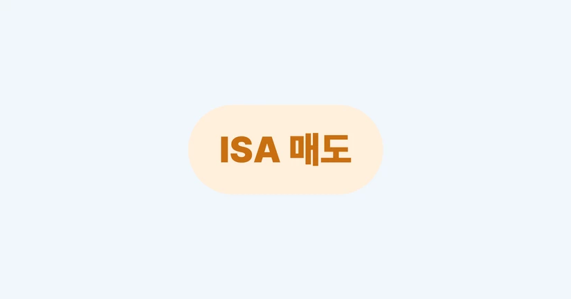 ISA 매도