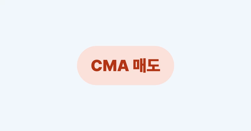 CMA 매도