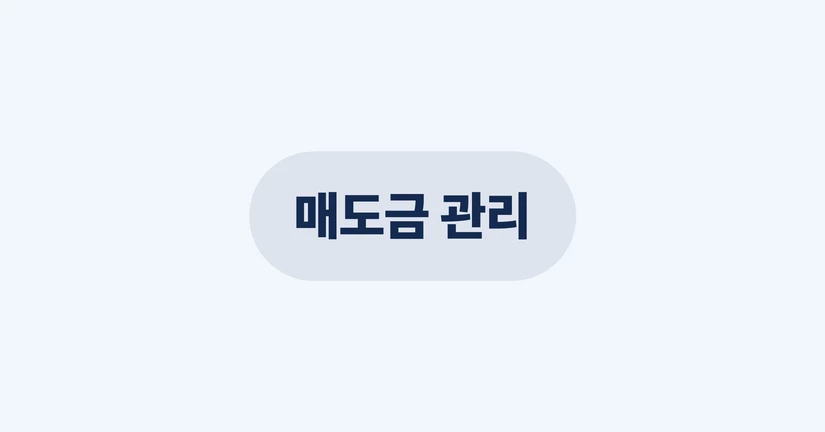 매도금 관리