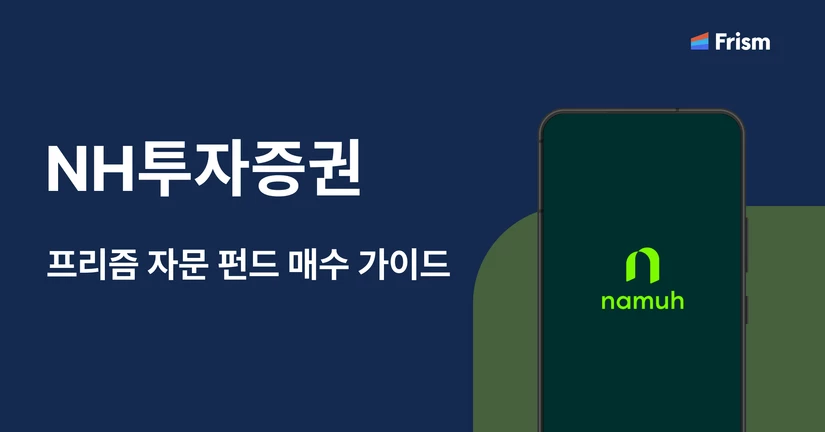 펀드 매수 가이드 [NH투자증권]