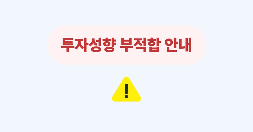 ⚠️ 투자성향 부적합 · 유효기간 만료 안내