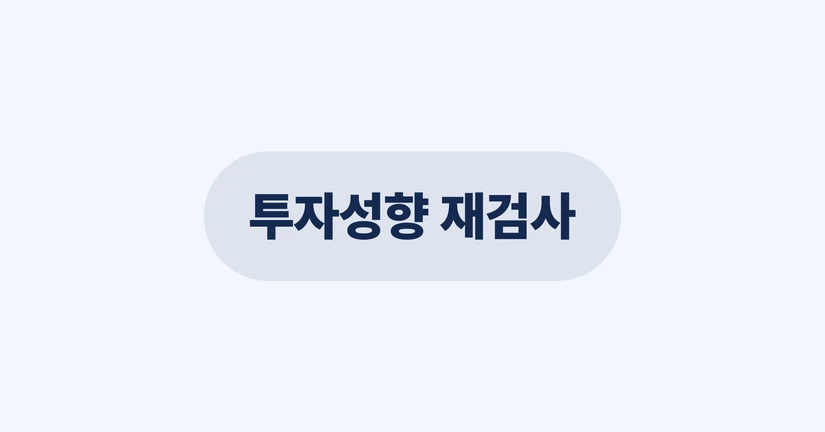 투자성향 재검사