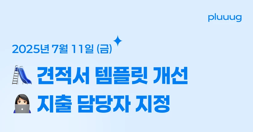07.11) 견적서 양식 개선, 지출 담당자