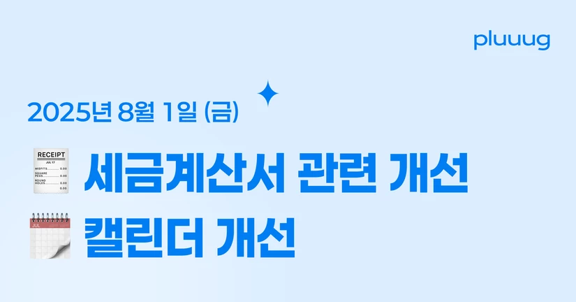 08.01) 세금계산서 / 캘린더 관련 개선