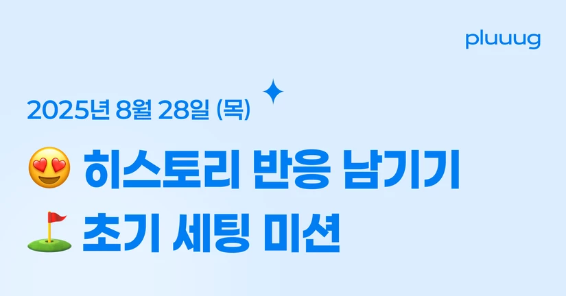 08.28) 히스토리 반응 남기기 / 초기 세팅 미션
