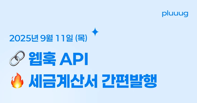 09.11) 웹훅 API / 세금계산서 간편발행 / 커스텀필드 날짜 필터