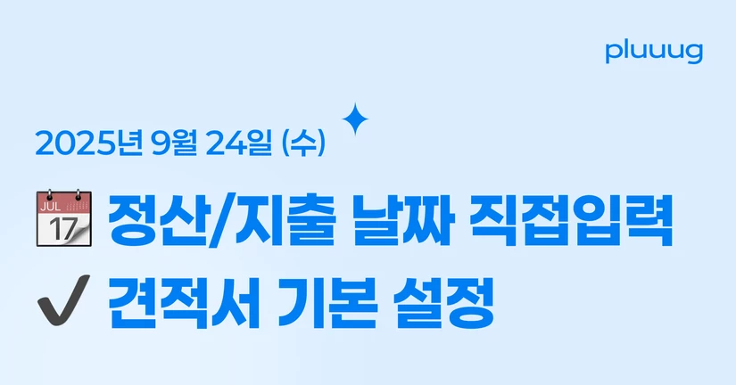 09.24) 날짜 직접입력 / 견적서 기본 설정 개선