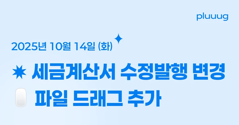 10.14) 제한없는 수정 세금계산서 발행, 파일 드래그 등록