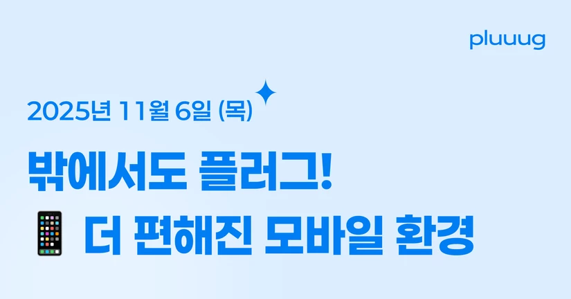 11.06)📱 더 편해진 모바일 플러그